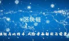 区块链与比特币：风险全面解析与前景展望