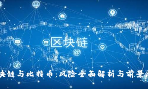 区块链与比特币：风险全面解析与前景展望