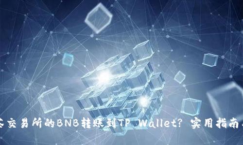 如何将抹茶交易所的BNB转账到TP Wallet? 实用指南与步骤解析