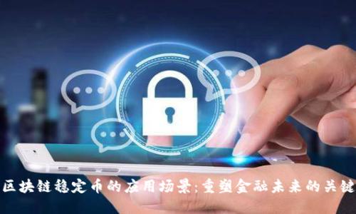 区块链稳定币的应用场景：重塑金融未来的关键