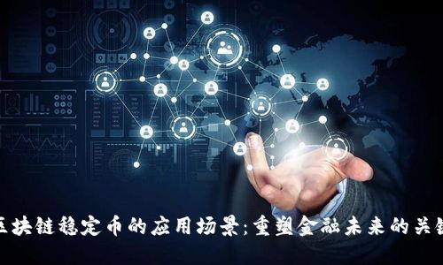 区块链稳定币的应用场景：重塑金融未来的关键