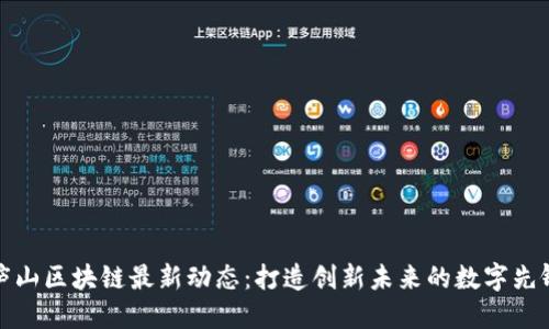 庐山区块链最新动态：打造创新未来的数字先锋