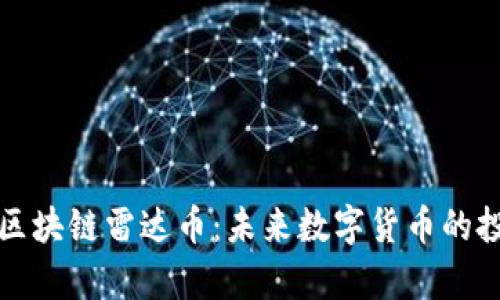青岛即墨区块链雷达币：未来数字货币的投资新机遇