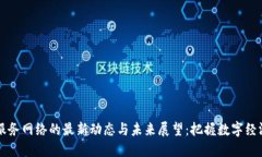区块链服务网络的最新动态与未来展望：把握数