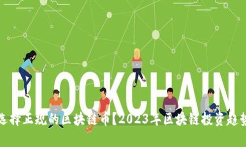 如何选择正规的区块链币？2023年区块链投资趋势解析