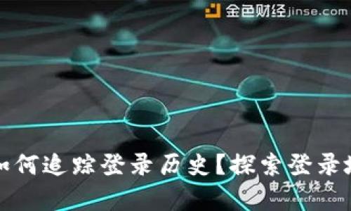 tpwallet如何追踪登录历史？探索登录地点的秘密