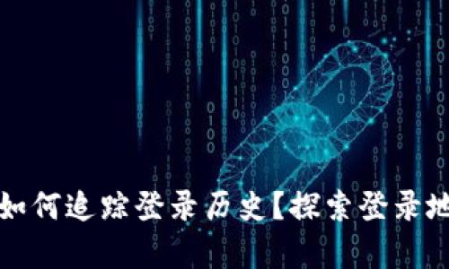 tpwallet如何追踪登录历史？探索登录地点的秘密