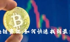 : 探寻最新区块链资讯：如何快速找到最热的项目
