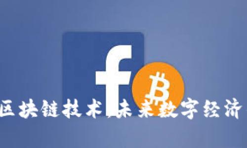 深入解析J币区块链技术：未来数字经济的创新驱动力