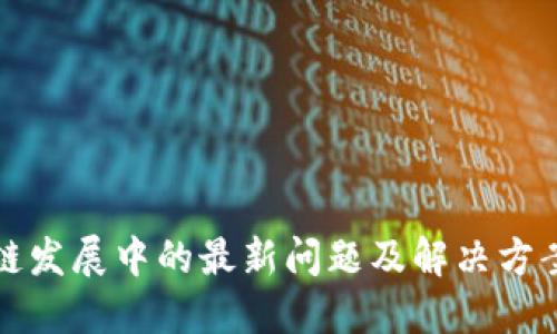 区块链发展中的最新问题及解决方案探讨