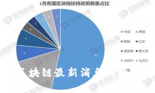 北海区块链最新消息与趋势分析