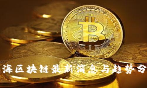 北海区块链最新消息与趋势分析