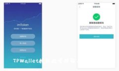 TPWallet授权数量理解与使用指南
