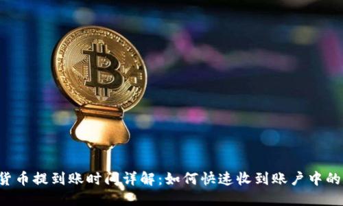 TPWallet货币提到账时间详解：如何快速收到账户中的数字资产？