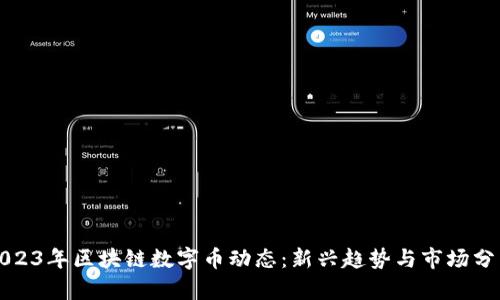 2023年区块链数字币动态：新兴趋势与市场分析
