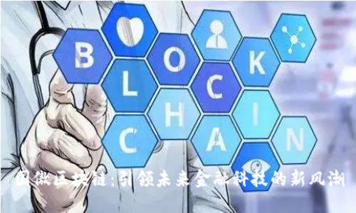 国傲区块链：引领未来金融科技的新风潮