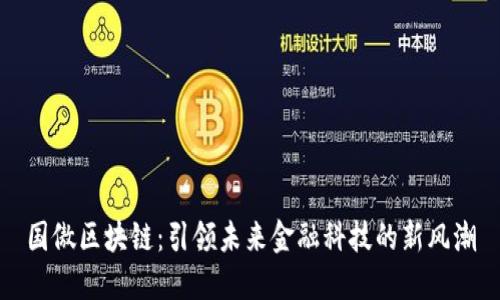 国傲区块链：引领未来金融科技的新风潮