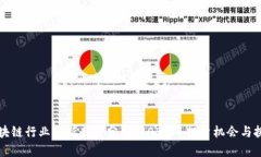 区块链行业最新走势分析：2023年投资机会与挑战