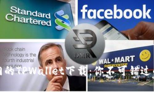 bianoti探索全球热门的TPWallet下载：你不可错过的数字资产管理神器!