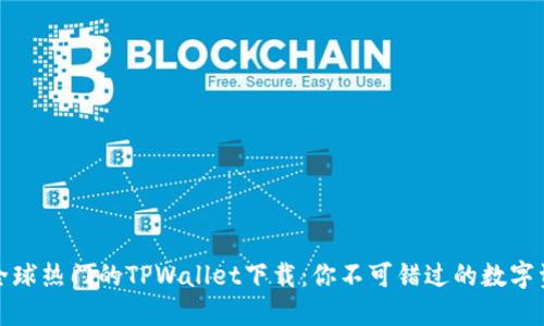 bianoti探索全球热门的TPWallet下载：你不可错过的数字资产管理神器!