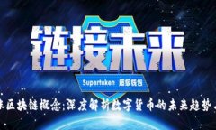 比特币大涨区块链概念：深度解析数字货币的未