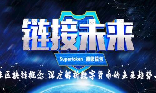 比特币大涨区块链概念：深度解析数字货币的未来趋势与投资机遇