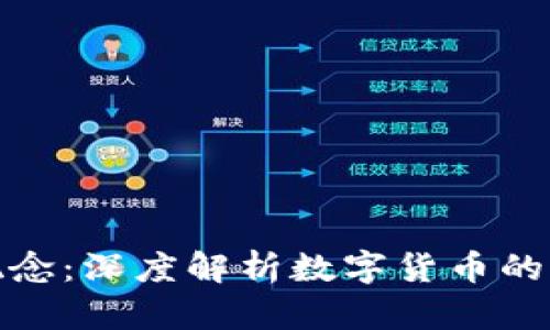 比特币大涨区块链概念：深度解析数字货币的未来趋势与投资机遇