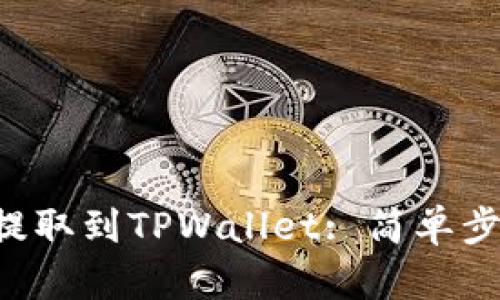 如何将PIG币提取到TPWallet: 简单步骤与实用指南