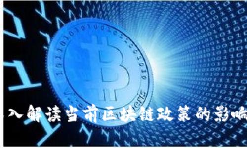 去币留链：深入解读当前区块链政策的影响与未来趋势