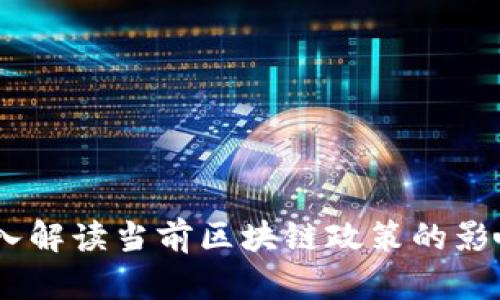 去币留链：深入解读当前区块链政策的影响与未来趋势