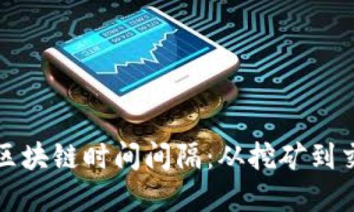 : 深入理解比特币区块链时间间隔：从挖矿到交易确认的关键环节