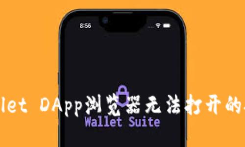 解决TPWallet DApp浏览器无法打开的技巧与方案