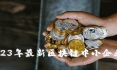 （）: 全面解读：2023年最新区块链中小企业发展