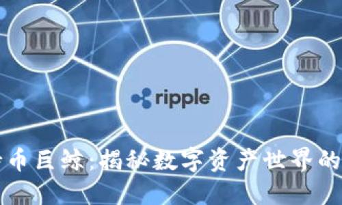 区块链持币巨鲸：揭秘数字资产世界的隐秘巨头