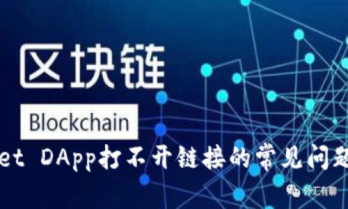 解决TPWallet DApp打不开链接的常见问题与解决方案