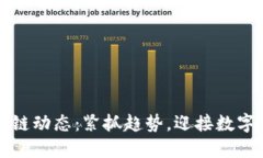中西部区块链动态：紧抓趋势，迎接数字经济新