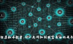 区块链虚拟币投资：从一无所知到财富自由的成