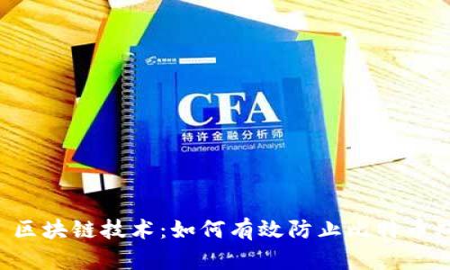 （Title）: 区块链技术：如何有效防止比特币双花问题？