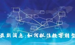 区块链服务网最新消息：如何抓住数字转型浪潮