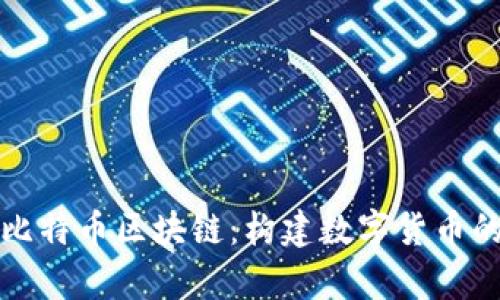 深入解析比特币区块链：构建数字货币的核心机制