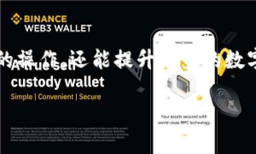   TPWallet币币兑换失败的原因及解决办法：全方位解析！ / 

 guanjianci TPWallet, 币币兑换, 交易失败, 加密货币, 钱包使用 /guanjianci 

导言
在当今的加密货币世界中，钱包的使用频率越来越高，尤其是TPWallet这样的多功能钱包，吸引了众多用户。然而，尽管这些工具设计得越来越便捷，很多用户在进行币币兑换时还是碰到了问题，比如交易失败。这种情况不仅让人感到沮丧，更可能影响到用户的数字资产管理。本文将深入探讨TPWallet币币兑换失败的原因，提供相应的解决办法，并分享一些小技巧，帮助用户顺畅交易。

TPWallet简介
TPWallet是一款去中心化钱包，允许用户存储、交易和管理各种加密货币。这款钱包具有简洁友好的界面、快速的交易确认以及多链平台集成等优点，受到了不少加密货币爱好者的青睐。用户不仅可以在TPWallet中查看自己的资产，还可以在应用内进行币币兑换，方便快捷。然而，尽管体验良好，交易失败的问题依然存在，这让许多用户感到困惑。

币币兑换失败的常见原因
在进行币币兑换时，用户可能会遭遇各种各样的问题。以下是一些常见的原因，导致TPWallet上的币币兑换失败：

h41. 网络拥堵/h4
在市场波动比较大的时候，交易量通常会急剧上升，造成区块链网络的拥堵。一旦网络拥堵，交易确认的时间就会延长，甚至可能出现交易失败的情况。在这种情况下，用户可以选择稍后再试，等待网络恢复。

h42. 余额不足/h4
币币兑换需要确保用户的钱包中有足够的余额来进行交易。如果用户尝试兑换的金额大于实际可用余额，就会导致交易失败。因此，在进行任何交易前，最好先确认自己的账户余额。

h43. 交易费用不足/h4
每一笔交易都需要支付一定的交易费用，如果用户的余额扣除交易费用后会不足以进行交易，这也可能导致交易失败。因此，确保钱包中有足够的余额支付交易费用非常重要。

h44. 智能合约问题/h4
在某些情况下，由于智能合约的错误或漏洞，用户的交易可能会失败。这种情况虽然少见，但仍然会发生。当用户确认交易后，合约内部的执行可能由于技术原因中断，而导致交易失败。

h45. 钱包版本过旧/h4
TPWallet和其他数字钱包一样，时常会更新以适应市场的新需求。如果用户的TPWallet版本过旧，可能导致某些功能无法正常使用，从而造成交易失败。为了避免这种情况，用户应该定期检查并更新钱包的版本。

解决办法：轻松应对兑换失败
面对币币兑换失败的问题，用户不必过于慌张。以下是一些切实可行的解决办法：

h41. 检查网络连接/h4
首先，确保你的设备连接到稳定且快速的互联网。当网络出现问题时，交易的确认和处理可能受到影响，导致交易失败。因此，用户在进行交易时，最好保持良好的网络连接。

h42. 重新确认余额/h4
在尝试进行交易之前，重复检查自己的账户余额，包括可用余额和所需的交易费用。如果余额不足，建议先进行充值或调整交易金额后再尝试兑换。

h43. 设置足够的交易费用/h4
让交易顺利进行，设置合理的交易费用是关键。用户可以通过观察网络状况和推荐的费用进行设置，从而提高交易的确认几率。在网络拥堵时，适当增加交易费用尤为重要。

h44. 更新钱包版本/h4
确保你的TPWallet软件保持最新。定期检查更新，确保能够获得最新的安全补丁和功能增强，因而提升交易顺利的可能性。

h45. 查看官方公告/h4
如果多次交易失败，建议用户查看TPWallet的官方网站和社交媒体平台，寻找是否有相关的系统维护或技术问题公告。这会帮助用户及时了解情况，避免不必要的尝试。

币币兑换的注意事项
为确保交易顺利进行，用户在进行币币兑换时还应注意以下事项：

h41. 避免高峰期交易/h4
当市场行情剧烈波动时，很多用户会蜂拥而至进行交易，这时候网络可能会变得拥堵，导致兑换失败或延迟。因此，选择在市场相对平稳的时间进行操作，将有助于减少交易失败的风险。

h42. 学习相关知识/h4
尽管数字货币市场步伐迅猛，用户也应随时关注市场动态、学习相关知识。了解如何操作、如何规避风险、以及最新的市场趋势，都是成功交易的关键。因此，建议用户积极参与社区讨论和学习。

h43. 保持理性/h4
市场瞬息万变，投资者需保持理性，不应盲目跟风。做出每一个决策前，仔细考虑自己的投资策略和风险，避免因为短期波动而做出错误的决策。

h44. 定期备份钱包数据/h4
在进行任何交易之前，用户要确保已备份好自己的钱包数据。这是保护资产安全的重要一环，能够帮助用户在出现意外情况时及时找回自己的资产。

结语
当TPWallet的币币兑换失败时，虽然可能一时间感到焦虑，但通过了解原因和采取有效的解决办法，很快就能重回正轨。从日常使用中积累经验，用户不仅能更好地掌握TPWallet的操作，还能提升自身的数字资产管理能力。在这个快速发展的加密市场中，保持学习和适应变化是至关重要的，愿每一位用户都能顺利完成交易，成功实现自己的投资目标！

无论交易失败的原因是什么，知识是我们最好的武器。希望通过本文的介绍，能够帮助你更顺利地在TPWallet上进行币币兑换，享受加密货币世界带来的便利与乐趣。