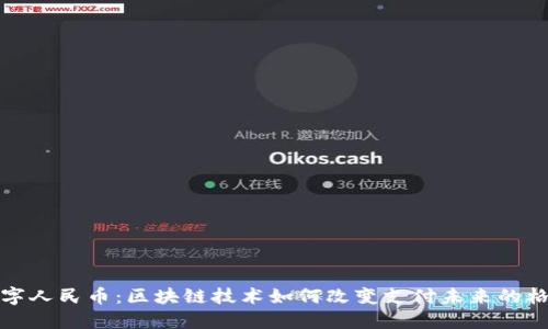 数字人民币：区块链技术如何改变支付未来的格局