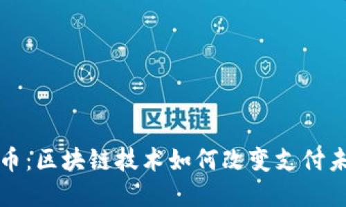 数字人民币：区块链技术如何改变支付未来的格局