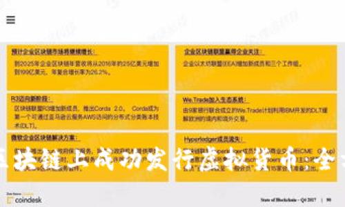 如何在区块链上成功发行虚拟货币：全方位指南
