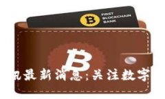 2023年区块链时讯最新消息：关注数字资产的未来