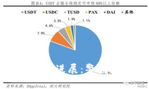 陕西区块链诈骗案件最新进展：警惕数字金融中的隐秘陷阱