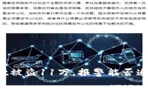 TPWallet被盗11万，报警能否追讨损失？