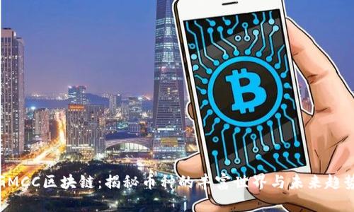GMCC区块链：揭秘币种的丰富世界与未来趋势