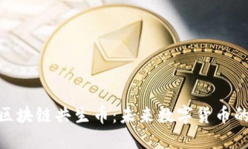 探秘手机版区块链共生币：未来数字货币的趋势与机遇