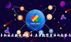 探秘手机版区块链共生币：未来数字货币的趋势